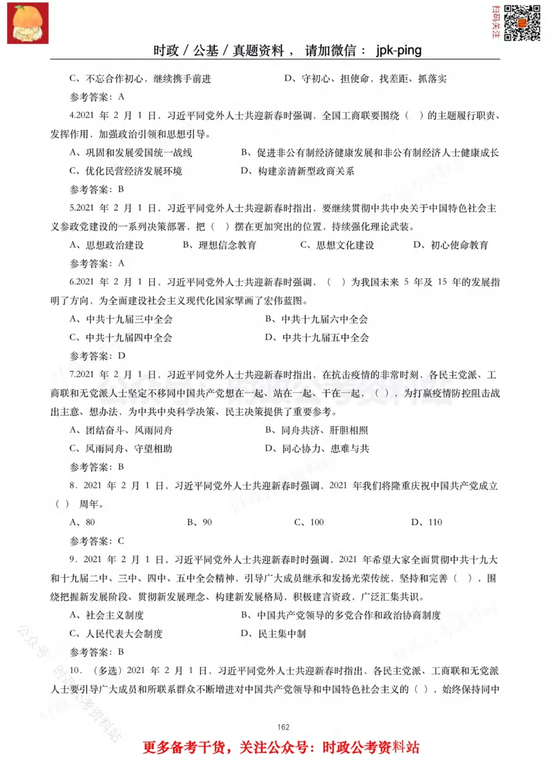 2021年重要讲话内容及试题(2021年全年版)-完版_2026考公资料_（49）政治理论合集_政治理论合集_2025国考新增课程政治理论部分_政治理论常识