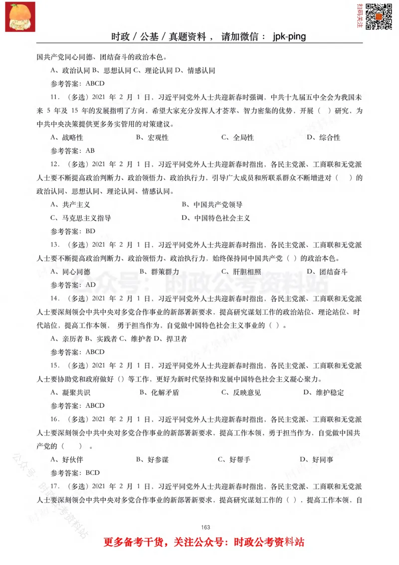 2021年重要讲话内容及试题(2021年全年版)-完版_2026考公资料_（49）政治理论合集_政治理论合集_2025国考新增课程政治理论部分_政治理论常识