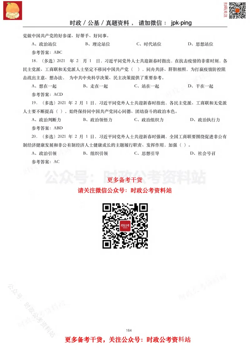 2021年重要讲话内容及试题(2021年全年版)-完版_2026考公资料_（49）政治理论合集_政治理论合集_2025国考新增课程政治理论部分_政治理论常识