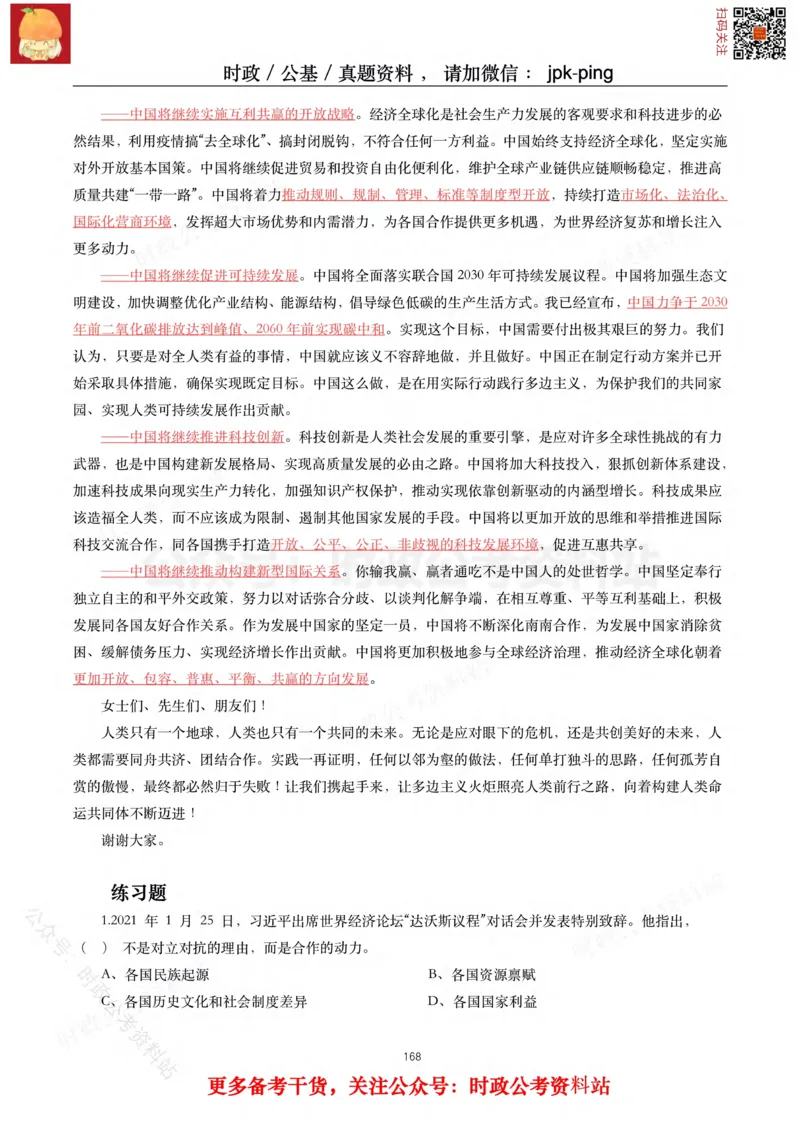 2021年重要讲话内容及试题(2021年全年版)-完版_2026考公资料_（49）政治理论合集_政治理论合集_2025国考新增课程政治理论部分_政治理论常识