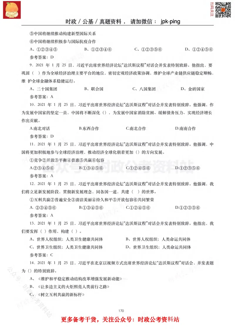 2021年重要讲话内容及试题(2021年全年版)-完版_2026考公资料_（49）政治理论合集_政治理论合集_2025国考新增课程政治理论部分_政治理论常识