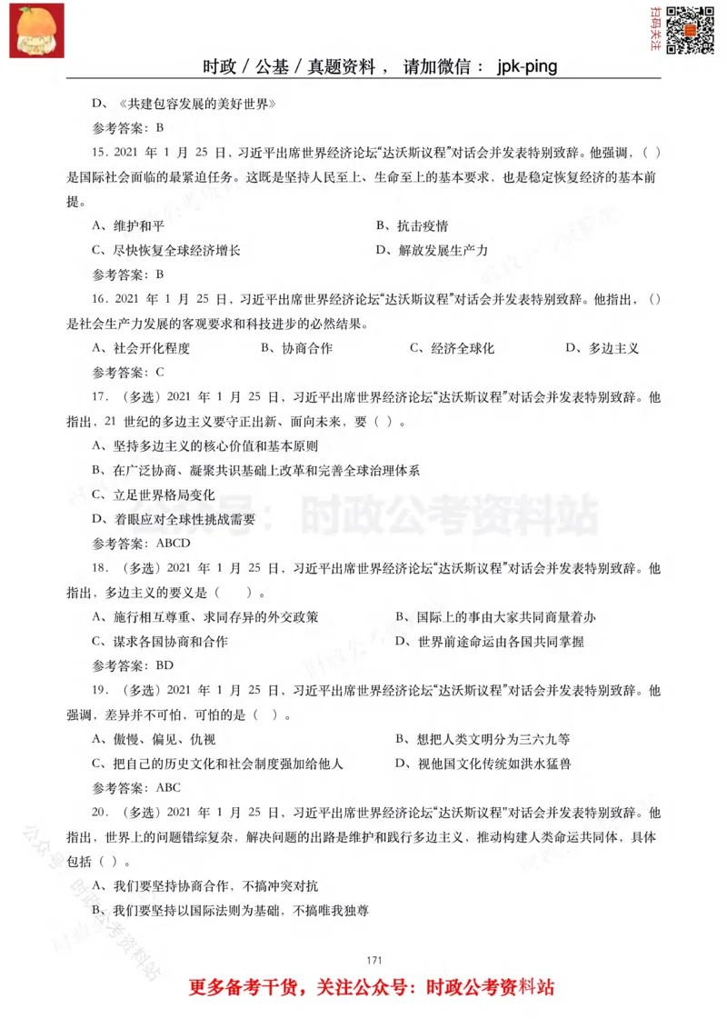 2021年重要讲话内容及试题(2021年全年版)-完版_2026考公资料_（49）政治理论合集_政治理论合集_2025国考新增课程政治理论部分_政治理论常识