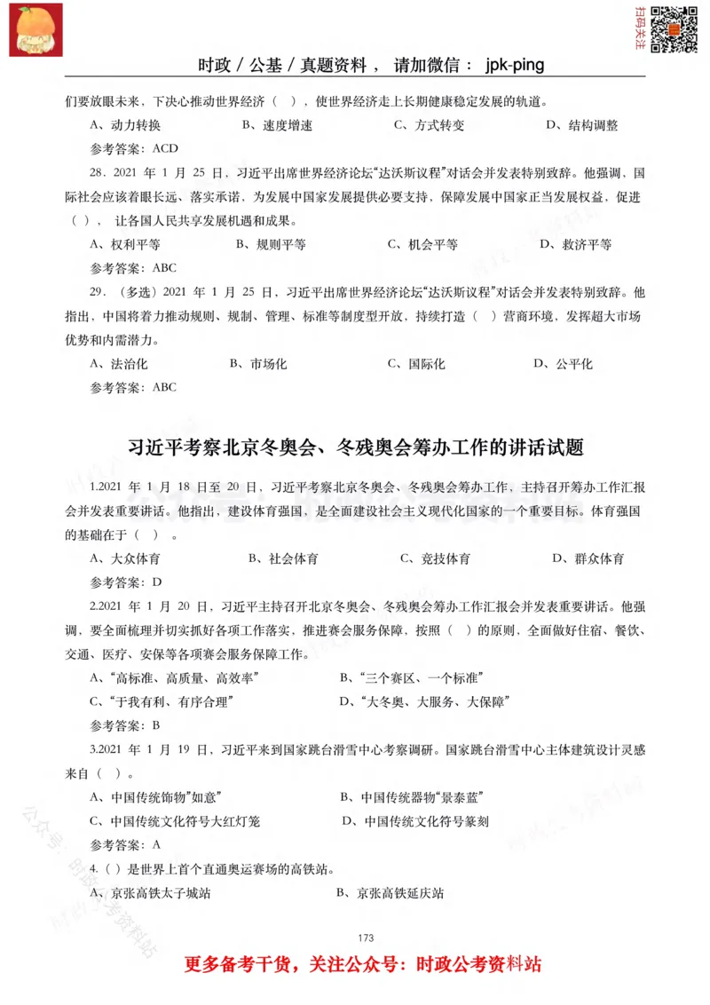 2021年重要讲话内容及试题(2021年全年版)-完版_2026考公资料_（49）政治理论合集_政治理论合集_2025国考新增课程政治理论部分_政治理论常识