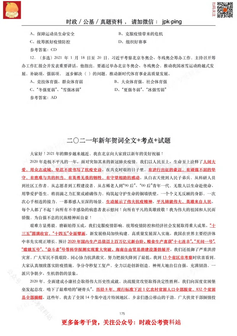 2021年重要讲话内容及试题(2021年全年版)-完版_2026考公资料_（49）政治理论合集_政治理论合集_2025国考新增课程政治理论部分_政治理论常识