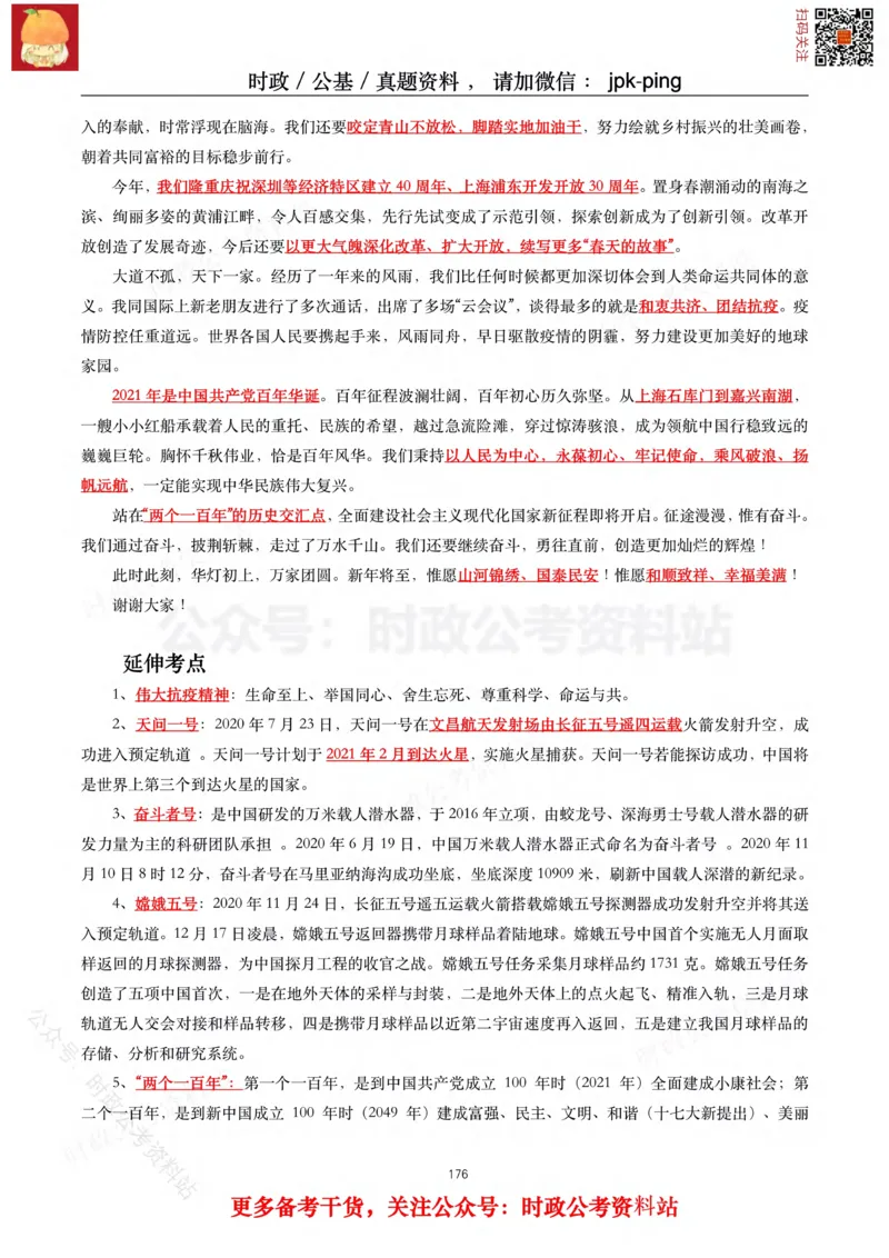 2021年重要讲话内容及试题(2021年全年版)-完版_2026考公资料_（49）政治理论合集_政治理论合集_2025国考新增课程政治理论部分_政治理论常识