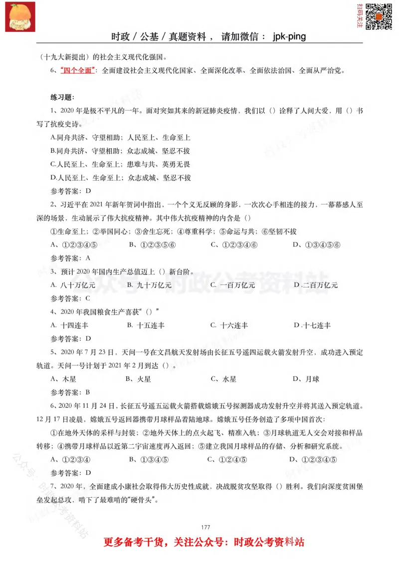 2021年重要讲话内容及试题(2021年全年版)-完版_2026考公资料_（49）政治理论合集_政治理论合集_2025国考新增课程政治理论部分_政治理论常识