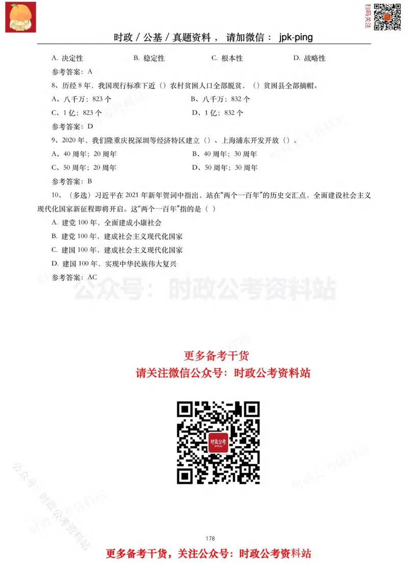 2021年重要讲话内容及试题(2021年全年版)-完版_2026考公资料_（49）政治理论合集_政治理论合集_2025国考新增课程政治理论部分_政治理论常识