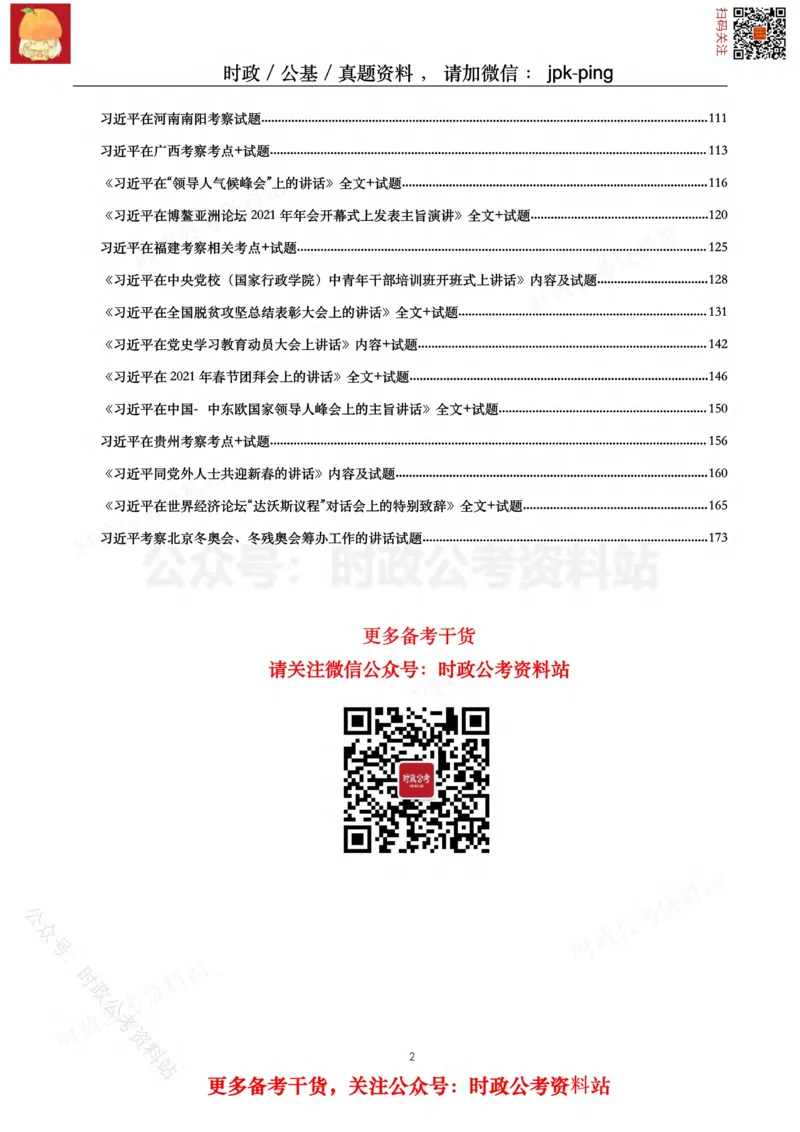 2021年重要讲话内容及试题(2021年全年版)-完版_2026考公资料_（49）政治理论合集_政治理论合集_2025国考新增课程政治理论部分_政治理论常识