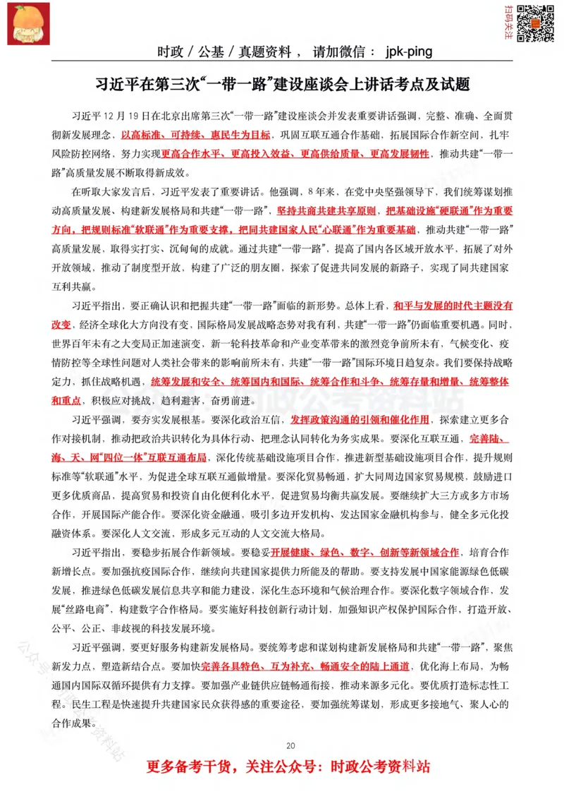 2021年重要讲话内容及试题(2021年全年版)-完版_2026考公资料_（49）政治理论合集_政治理论合集_2025国考新增课程政治理论部分_政治理论常识