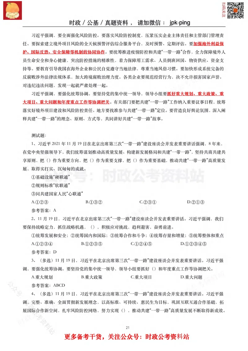 2021年重要讲话内容及试题(2021年全年版)-完版_2026考公资料_（49）政治理论合集_政治理论合集_2025国考新增课程政治理论部分_政治理论常识