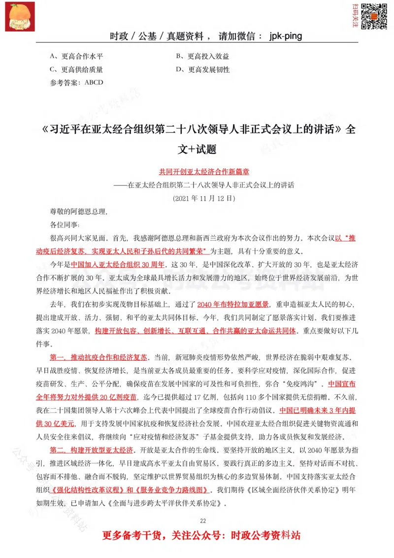 2021年重要讲话内容及试题(2021年全年版)-完版_2026考公资料_（49）政治理论合集_政治理论合集_2025国考新增课程政治理论部分_政治理论常识