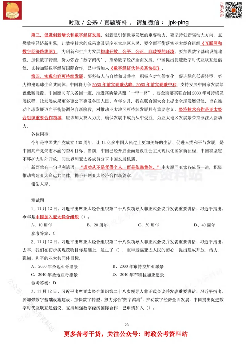 2021年重要讲话内容及试题(2021年全年版)-完版_2026考公资料_（49）政治理论合集_政治理论合集_2025国考新增课程政治理论部分_政治理论常识