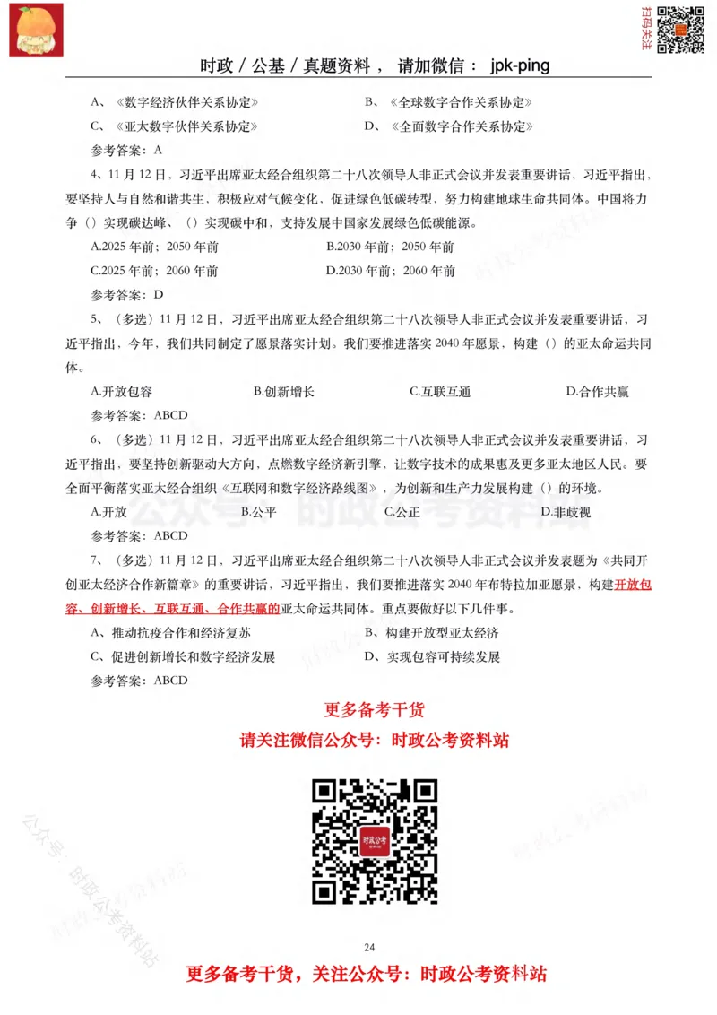 2021年重要讲话内容及试题(2021年全年版)-完版_2026考公资料_（49）政治理论合集_政治理论合集_2025国考新增课程政治理论部分_政治理论常识