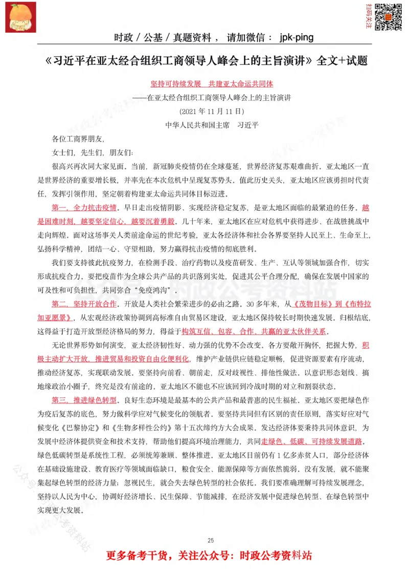 2021年重要讲话内容及试题(2021年全年版)-完版_2026考公资料_（49）政治理论合集_政治理论合集_2025国考新增课程政治理论部分_政治理论常识