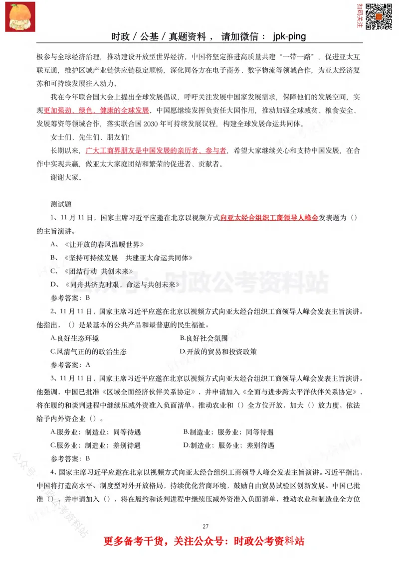 2021年重要讲话内容及试题(2021年全年版)-完版_2026考公资料_（49）政治理论合集_政治理论合集_2025国考新增课程政治理论部分_政治理论常识