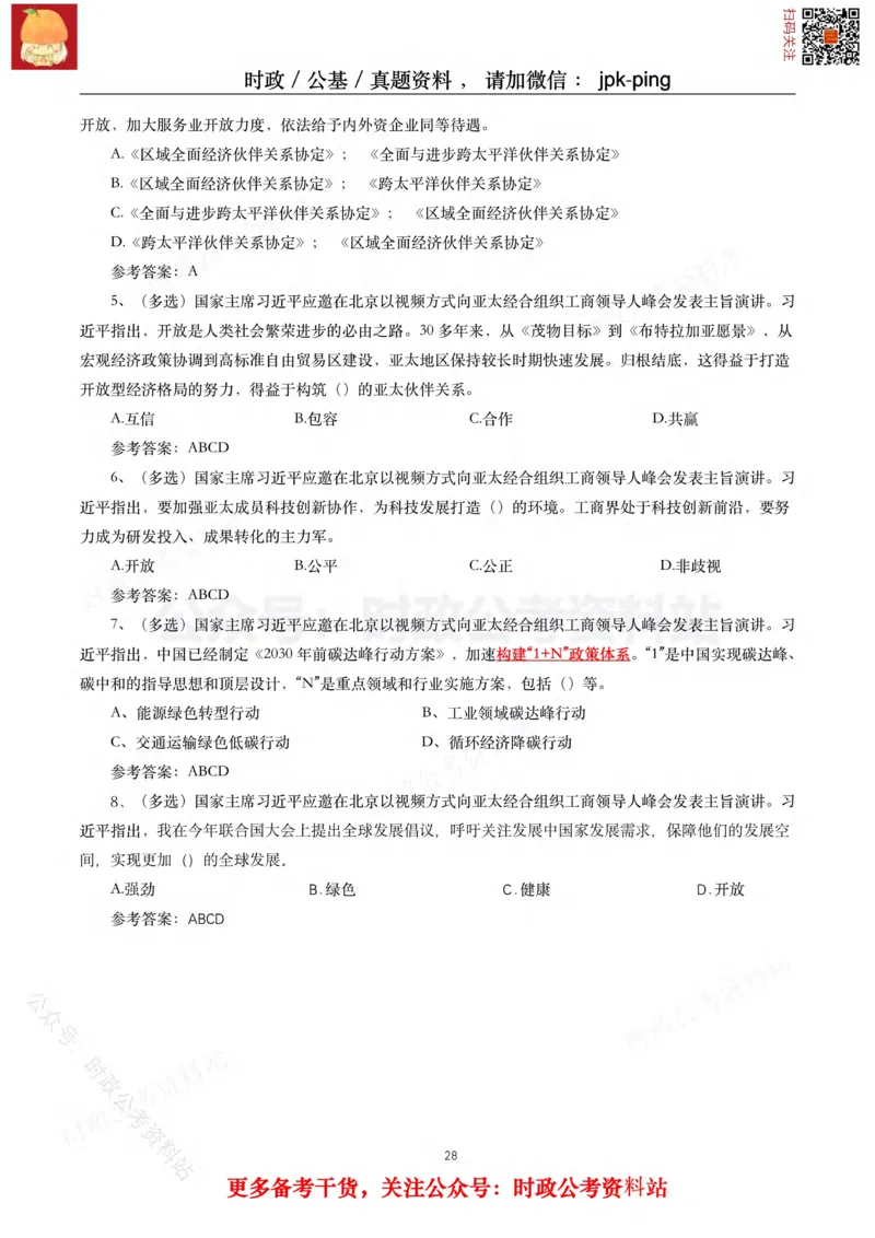 2021年重要讲话内容及试题(2021年全年版)-完版_2026考公资料_（49）政治理论合集_政治理论合集_2025国考新增课程政治理论部分_政治理论常识