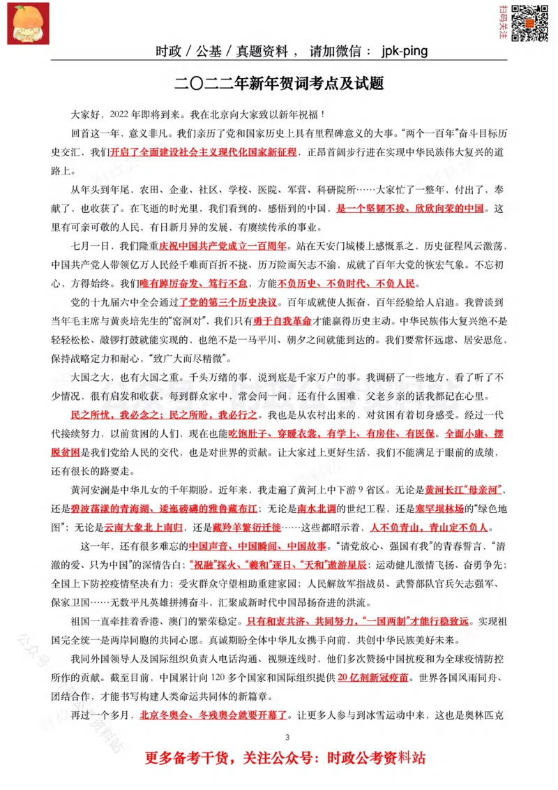 2021年重要讲话内容及试题(2021年全年版)-完版_2026考公资料_（49）政治理论合集_政治理论合集_2025国考新增课程政治理论部分_政治理论常识