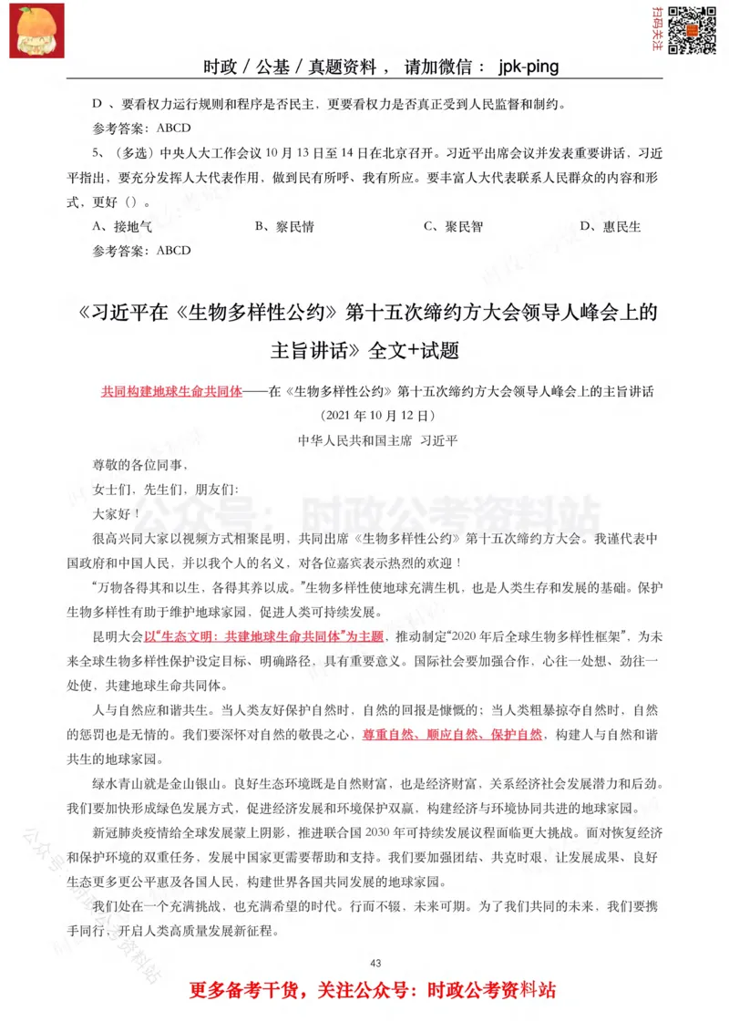 2021年重要讲话内容及试题(2021年全年版)-完版_2026考公资料_（49）政治理论合集_政治理论合集_2025国考新增课程政治理论部分_政治理论常识