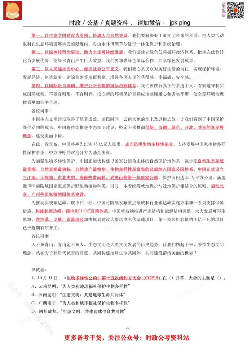 2021年重要讲话内容及试题(2021年全年版)-完版_2026考公资料_（49）政治理论合集_政治理论合集_2025国考新增课程政治理论部分_政治理论常识