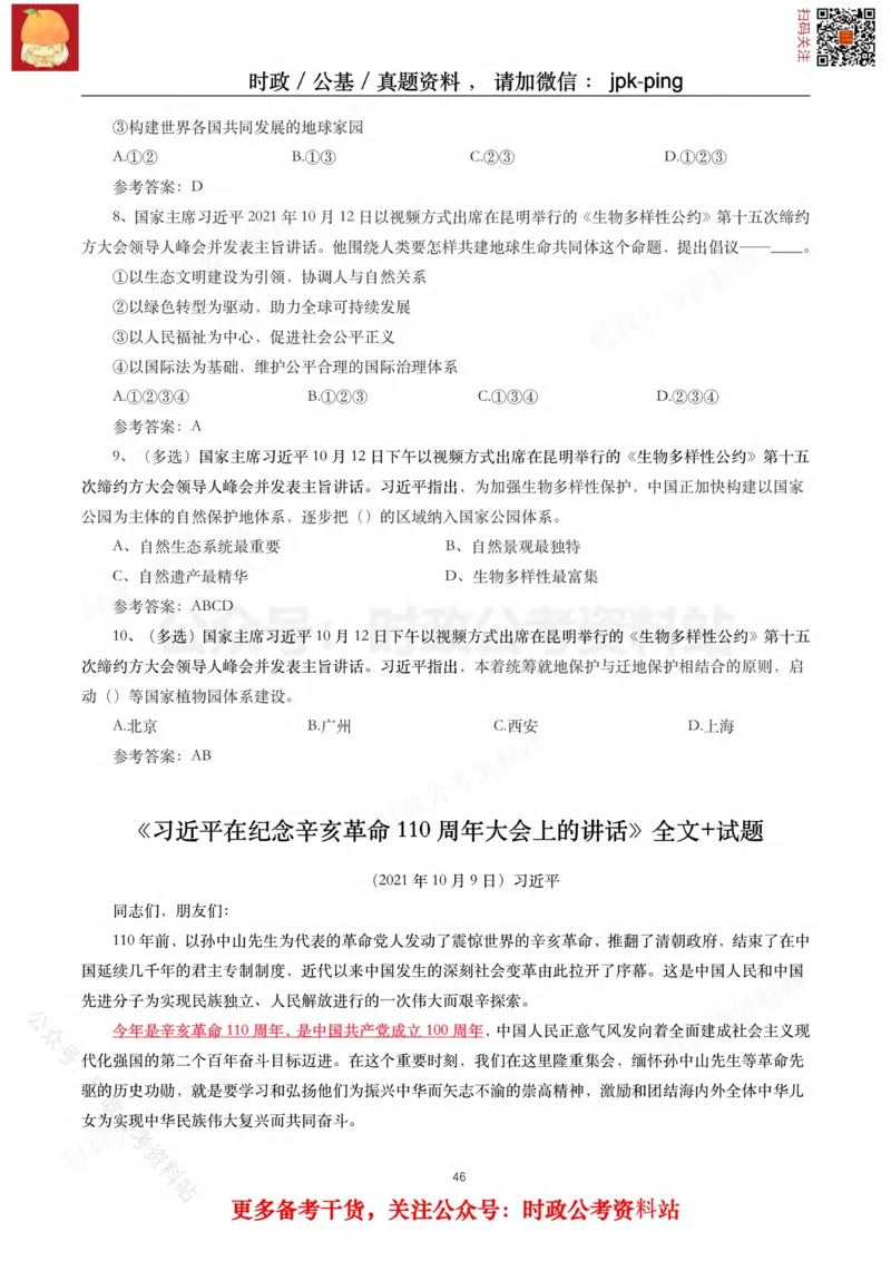 2021年重要讲话内容及试题(2021年全年版)-完版_2026考公资料_（49）政治理论合集_政治理论合集_2025国考新增课程政治理论部分_政治理论常识