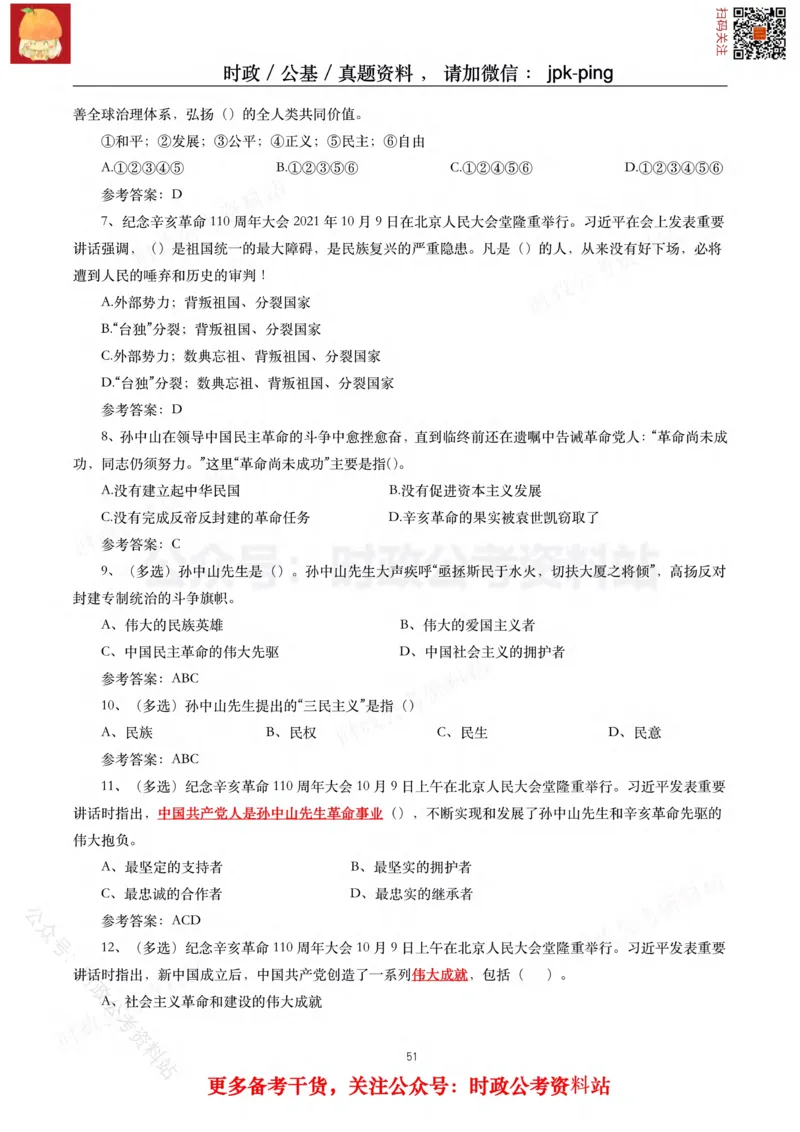 2021年重要讲话内容及试题(2021年全年版)-完版_2026考公资料_（49）政治理论合集_政治理论合集_2025国考新增课程政治理论部分_政治理论常识