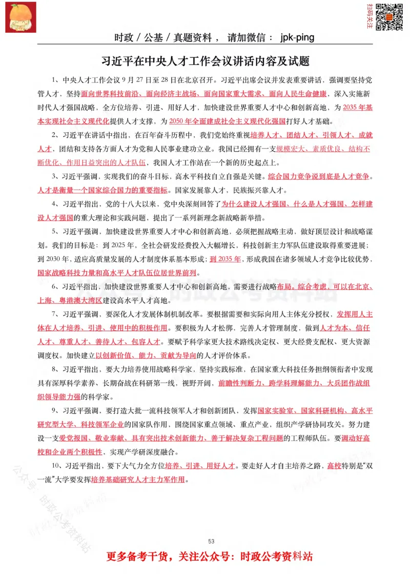 2021年重要讲话内容及试题(2021年全年版)-完版_2026考公资料_（49）政治理论合集_政治理论合集_2025国考新增课程政治理论部分_政治理论常识