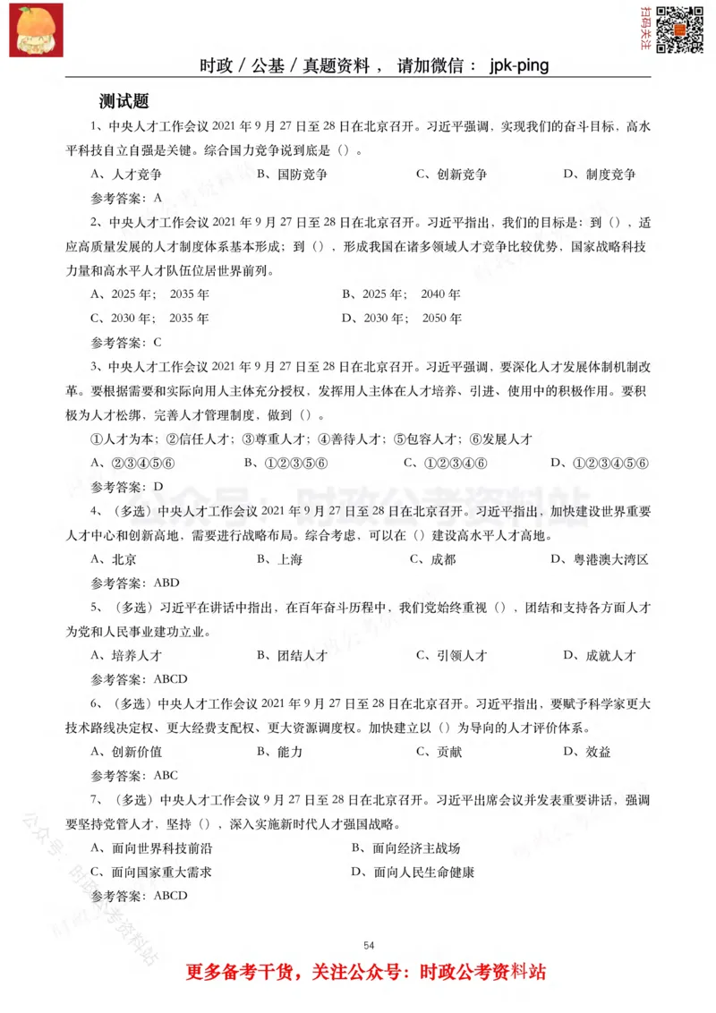 2021年重要讲话内容及试题(2021年全年版)-完版_2026考公资料_（49）政治理论合集_政治理论合集_2025国考新增课程政治理论部分_政治理论常识