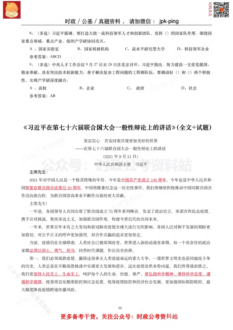 2021年重要讲话内容及试题(2021年全年版)-完版_2026考公资料_（49）政治理论合集_政治理论合集_2025国考新增课程政治理论部分_政治理论常识