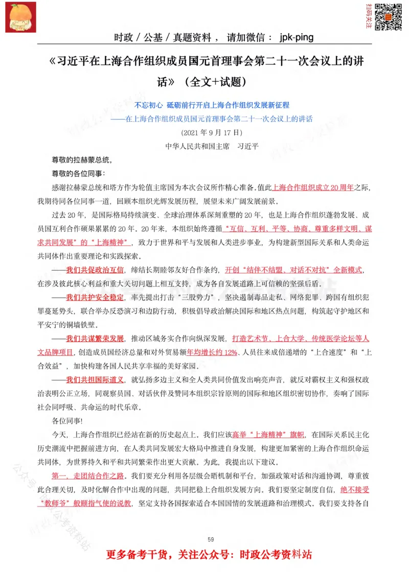 2021年重要讲话内容及试题(2021年全年版)-完版_2026考公资料_（49）政治理论合集_政治理论合集_2025国考新增课程政治理论部分_政治理论常识