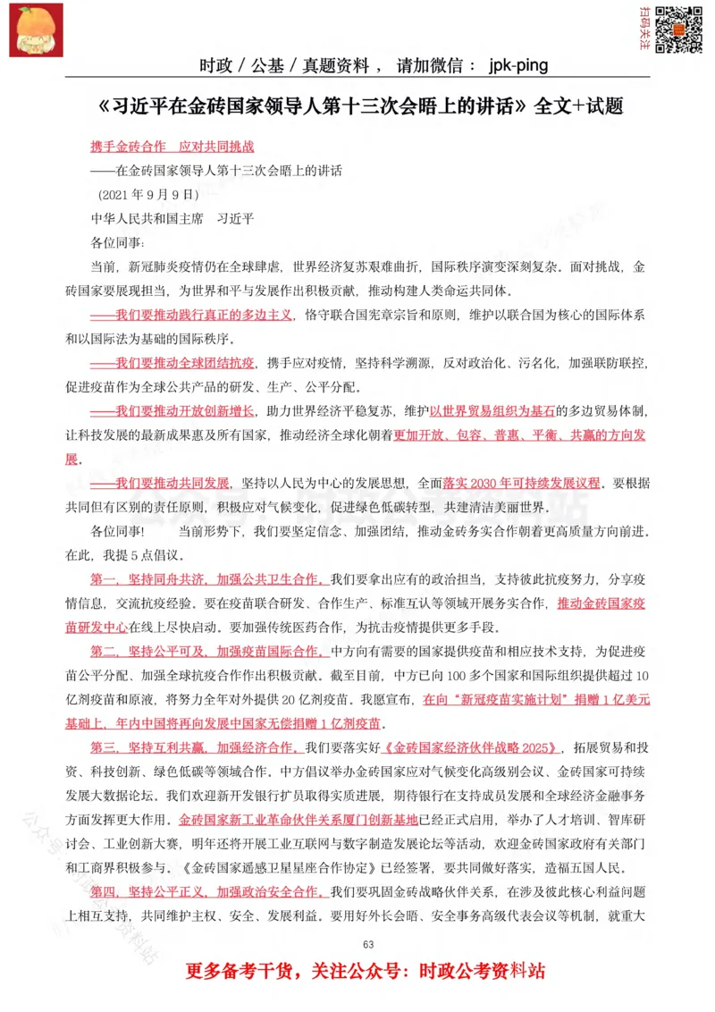 2021年重要讲话内容及试题(2021年全年版)-完版_2026考公资料_（49）政治理论合集_政治理论合集_2025国考新增课程政治理论部分_政治理论常识