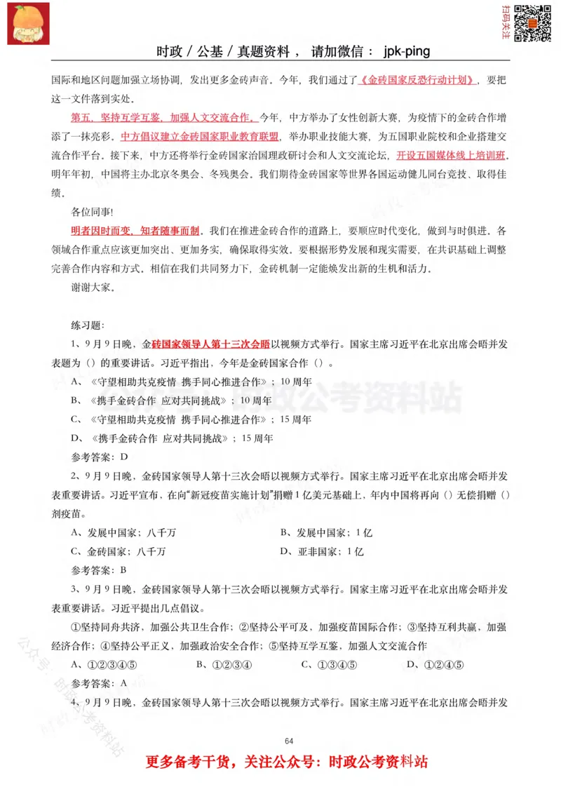 2021年重要讲话内容及试题(2021年全年版)-完版_2026考公资料_（49）政治理论合集_政治理论合集_2025国考新增课程政治理论部分_政治理论常识