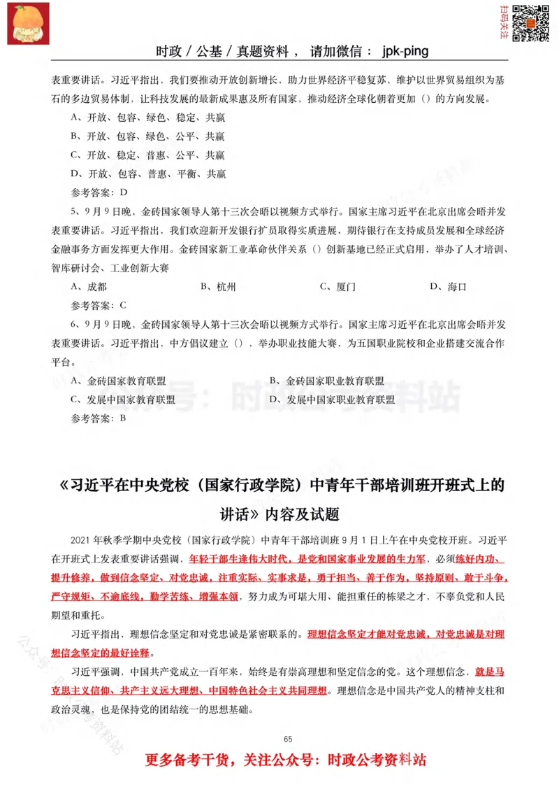 2021年重要讲话内容及试题(2021年全年版)-完版_2026考公资料_（49）政治理论合集_政治理论合集_2025国考新增课程政治理论部分_政治理论常识