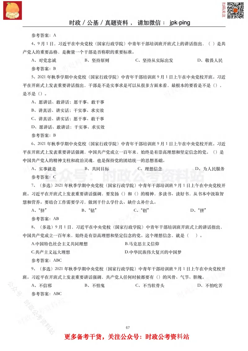 2021年重要讲话内容及试题(2021年全年版)-完版_2026考公资料_（49）政治理论合集_政治理论合集_2025国考新增课程政治理论部分_政治理论常识