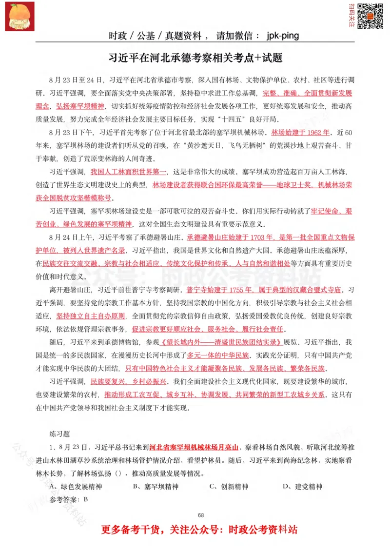 2021年重要讲话内容及试题(2021年全年版)-完版_2026考公资料_（49）政治理论合集_政治理论合集_2025国考新增课程政治理论部分_政治理论常识