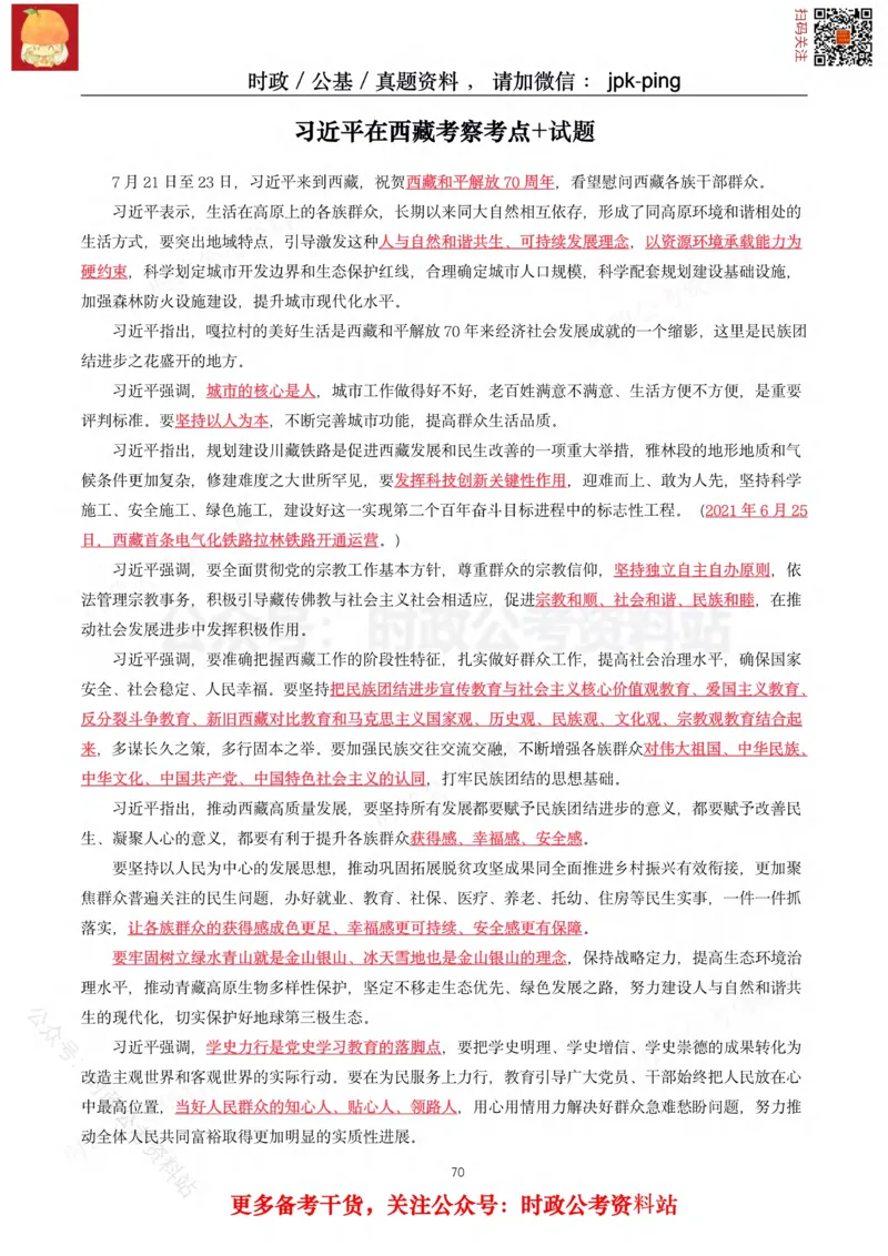 2021年重要讲话内容及试题(2021年全年版)-完版_2026考公资料_（49）政治理论合集_政治理论合集_2025国考新增课程政治理论部分_政治理论常识