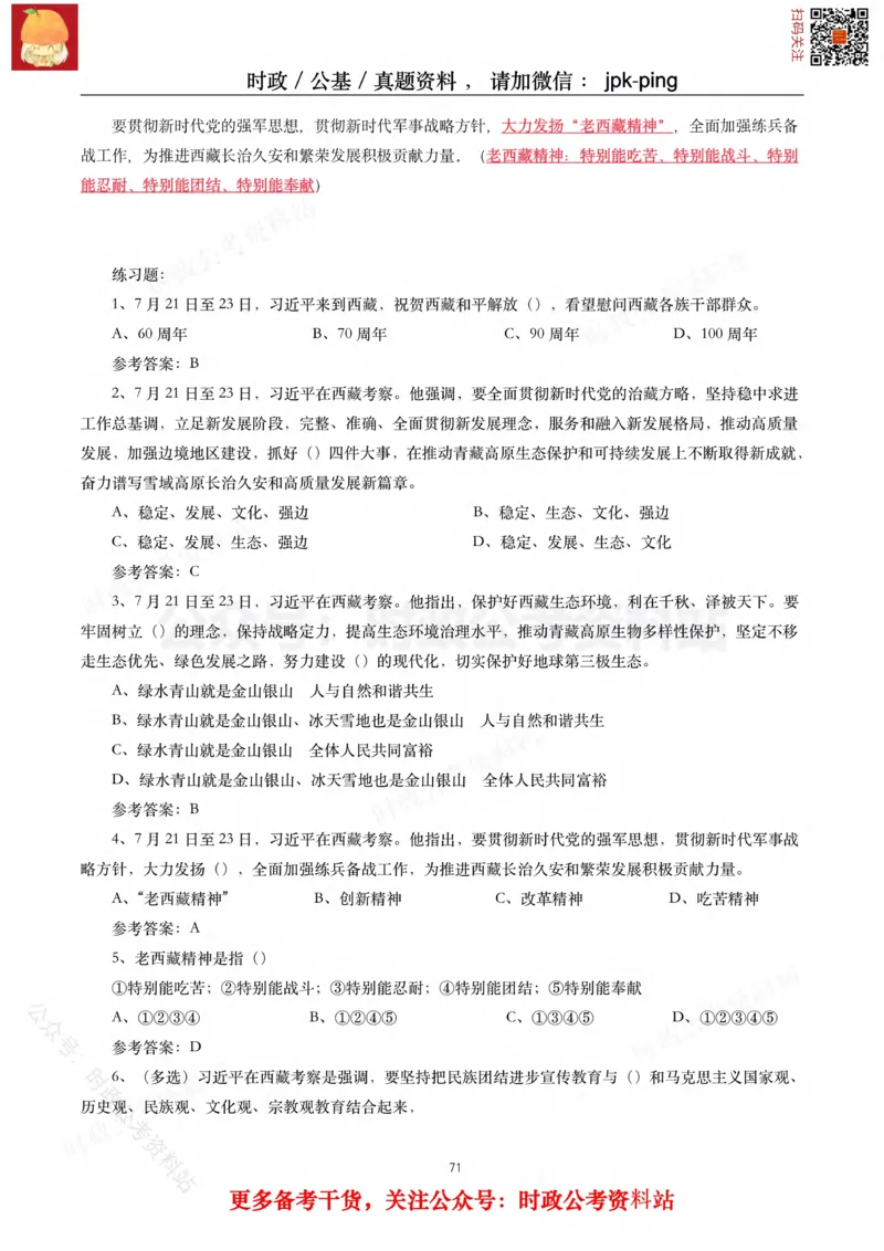 2021年重要讲话内容及试题(2021年全年版)-完版_2026考公资料_（49）政治理论合集_政治理论合集_2025国考新增课程政治理论部分_政治理论常识