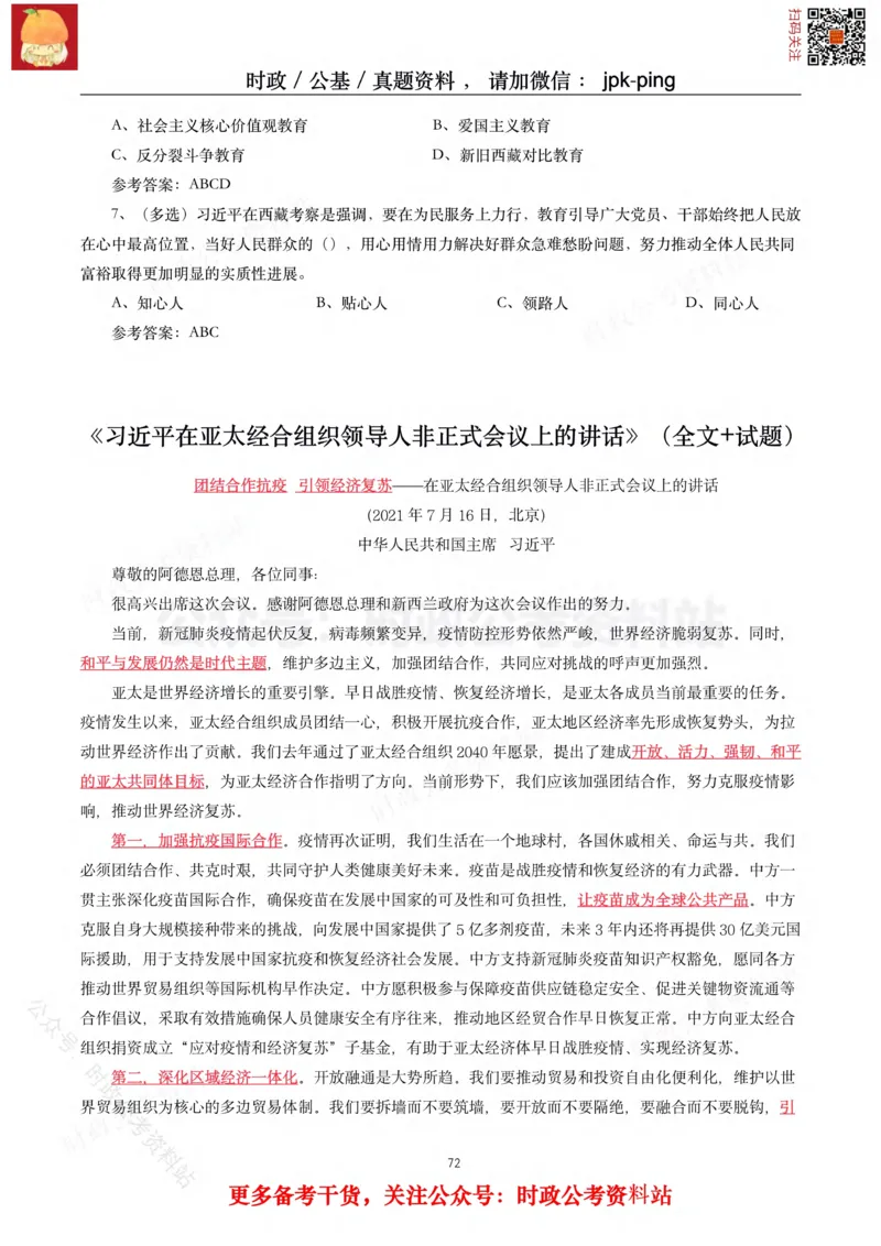 2021年重要讲话内容及试题(2021年全年版)-完版_2026考公资料_（49）政治理论合集_政治理论合集_2025国考新增课程政治理论部分_政治理论常识