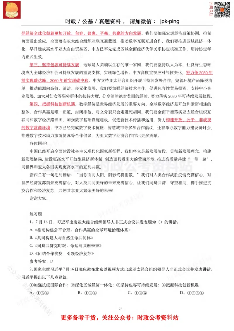 2021年重要讲话内容及试题(2021年全年版)-完版_2026考公资料_（49）政治理论合集_政治理论合集_2025国考新增课程政治理论部分_政治理论常识