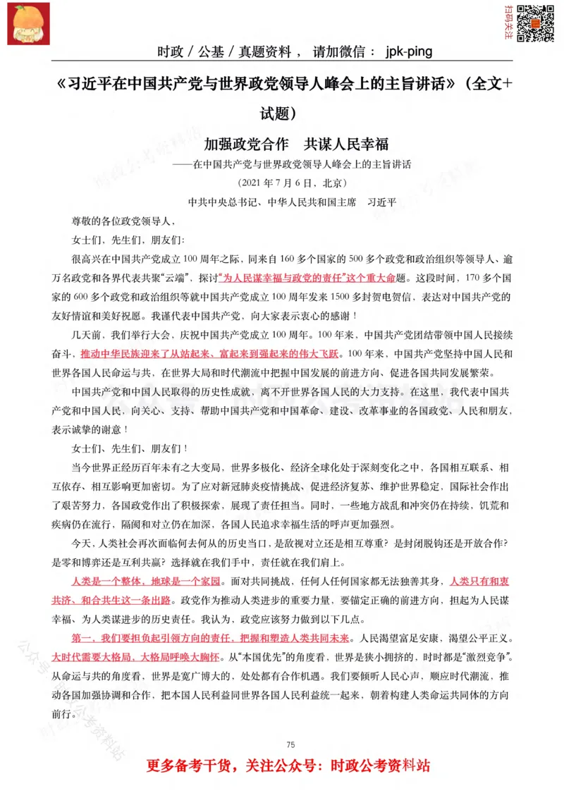 2021年重要讲话内容及试题(2021年全年版)-完版_2026考公资料_（49）政治理论合集_政治理论合集_2025国考新增课程政治理论部分_政治理论常识