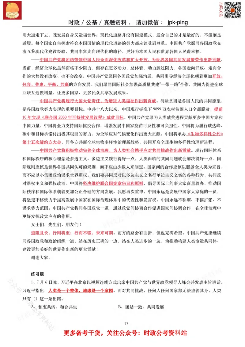 2021年重要讲话内容及试题(2021年全年版)-完版_2026考公资料_（49）政治理论合集_政治理论合集_2025国考新增课程政治理论部分_政治理论常识