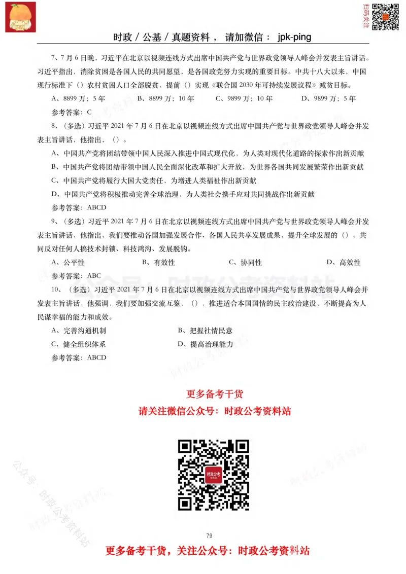 2021年重要讲话内容及试题(2021年全年版)-完版_2026考公资料_（49）政治理论合集_政治理论合集_2025国考新增课程政治理论部分_政治理论常识