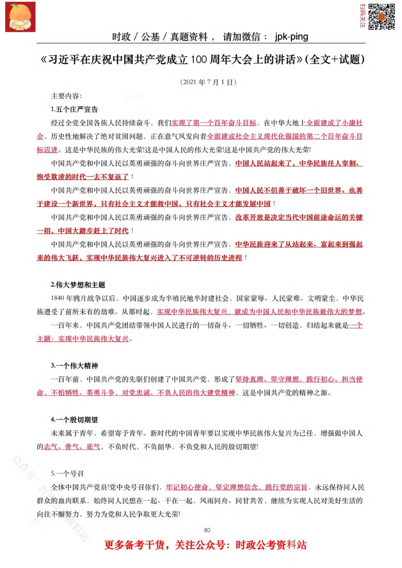 2021年重要讲话内容及试题(2021年全年版)-完版_2026考公资料_（49）政治理论合集_政治理论合集_2025国考新增课程政治理论部分_政治理论常识