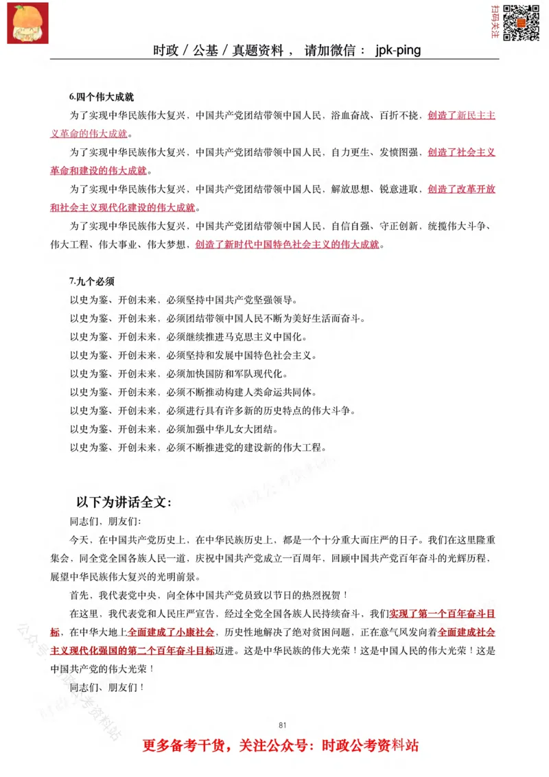 2021年重要讲话内容及试题(2021年全年版)-完版_2026考公资料_（49）政治理论合集_政治理论合集_2025国考新增课程政治理论部分_政治理论常识