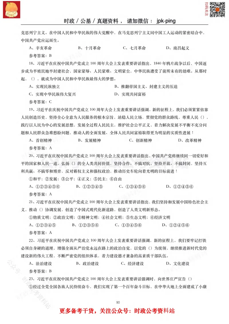 2021年重要讲话内容及试题(2021年全年版)-完版_2026考公资料_（49）政治理论合集_政治理论合集_2025国考新增课程政治理论部分_政治理论常识