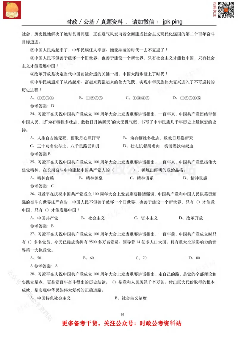 2021年重要讲话内容及试题(2021年全年版)-完版_2026考公资料_（49）政治理论合集_政治理论合集_2025国考新增课程政治理论部分_政治理论常识