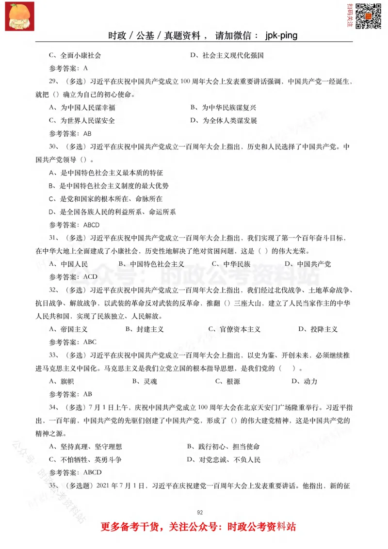 2021年重要讲话内容及试题(2021年全年版)-完版_2026考公资料_（49）政治理论合集_政治理论合集_2025国考新增课程政治理论部分_政治理论常识