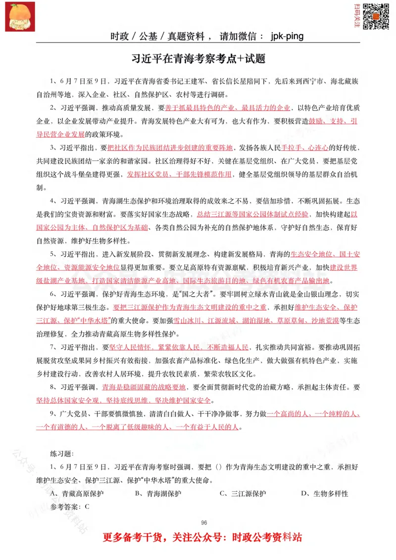 2021年重要讲话内容及试题(2021年全年版)-完版_2026考公资料_（49）政治理论合集_政治理论合集_2025国考新增课程政治理论部分_政治理论常识