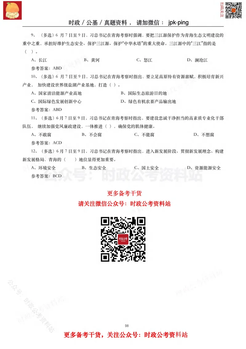 2021年重要讲话内容及试题(2021年全年版)-完版_2026考公资料_（49）政治理论合集_政治理论合集_2025国考新增课程政治理论部分_政治理论常识