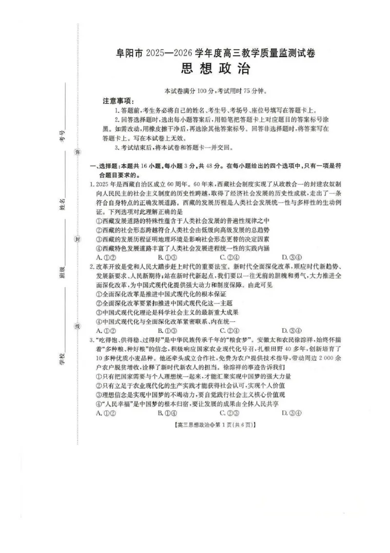 政治试题(1)_2026年1月_260130安徽省阜阳市2025-2026学年高三上学期1月期末（全科）_安徽省阜阳市2025-2026学年高三上学期1月期末政治