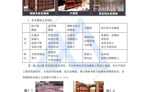 21.2025臧雪志-3D实景通关-第3章施工技术3.4主体结构-1模板、钢筋_2026年一级建造师_2026年一建建筑_2025年一建建筑SVIP_02-基础精讲✿高端面授✿深度强化_讲义